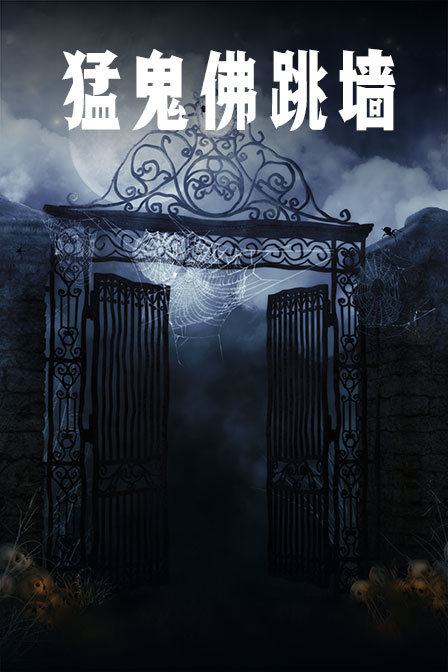 猛鬼佛跳墙