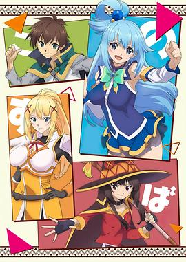 为美好的世界献上祝福第二季