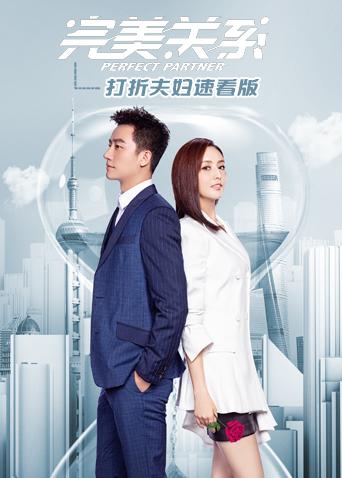 完美关系打折夫妇速看版