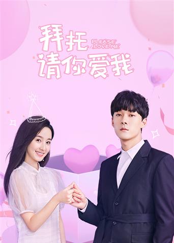 拜托，请你爱我越南语版