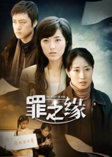 罪之缘