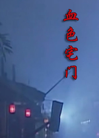 血色宅门