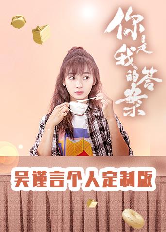 你是我的答案吴谨言个人定制版