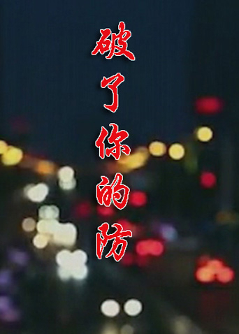 破了你的防