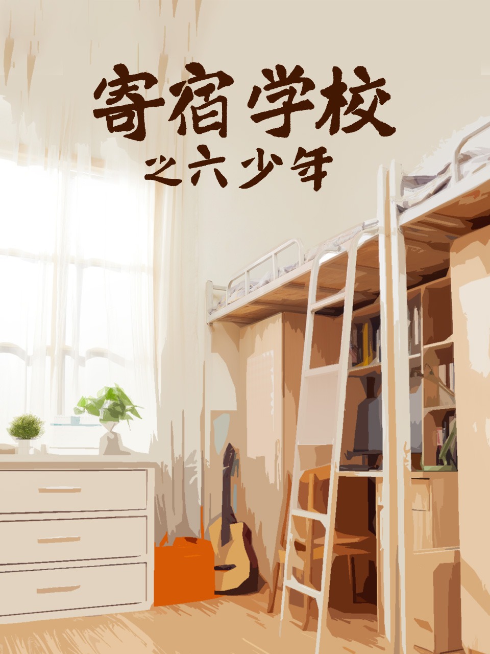 寄宿学校之六少年