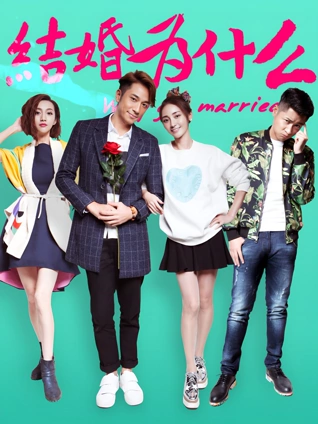 结婚为什么