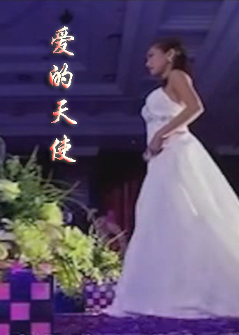 爱的天使