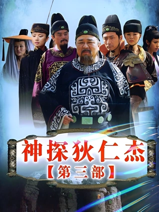 神探狄仁杰第三部