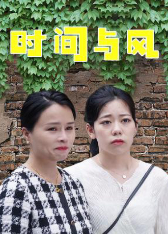 时间与风