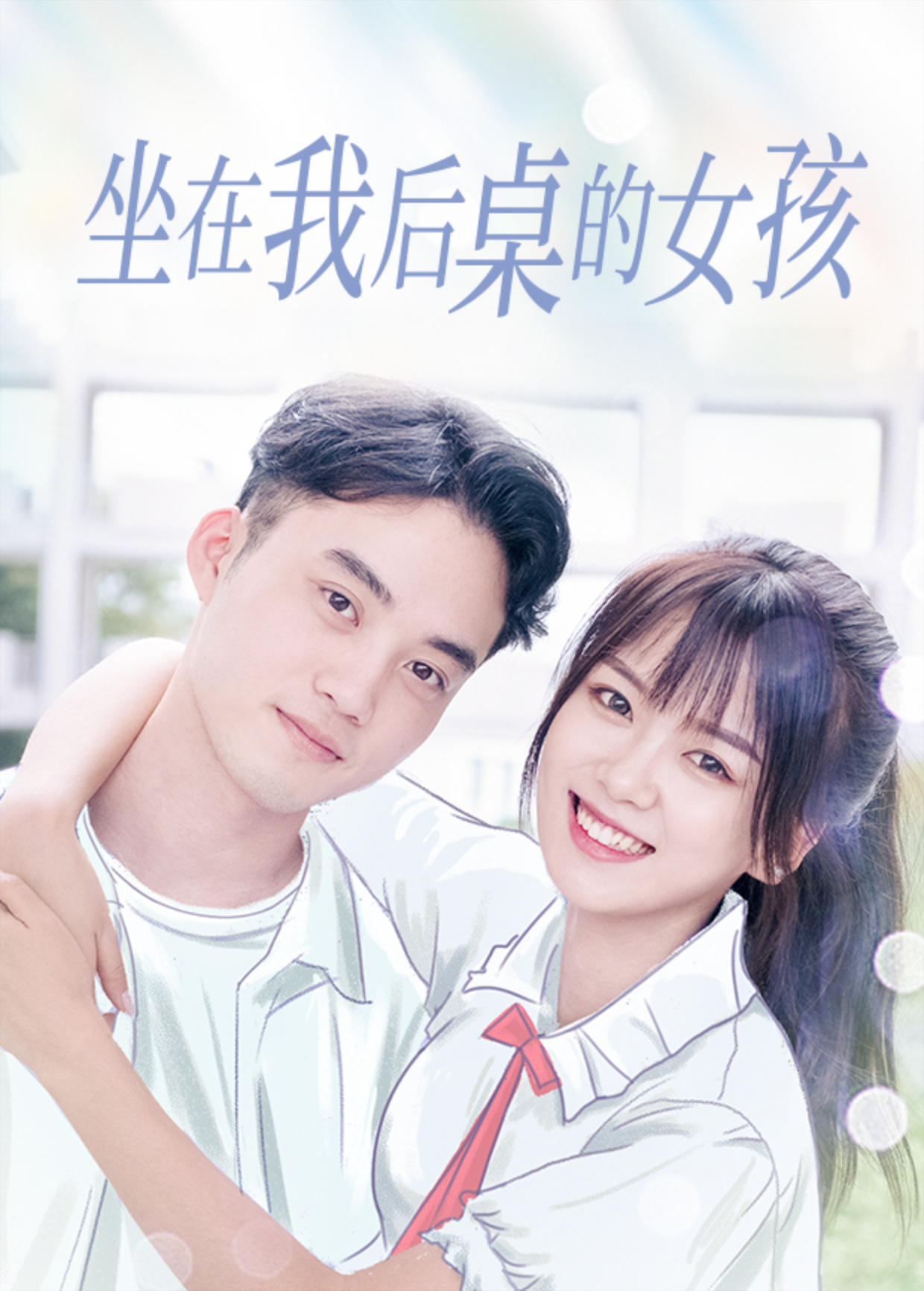 坐在我后桌的女孩