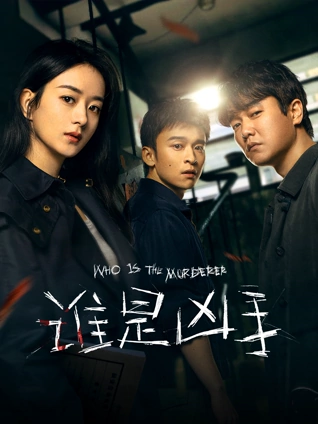 谁是凶手