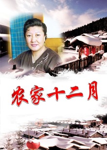 农家十二月