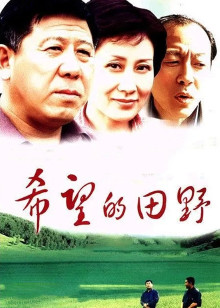 希望的田野