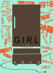 冰箱少女
