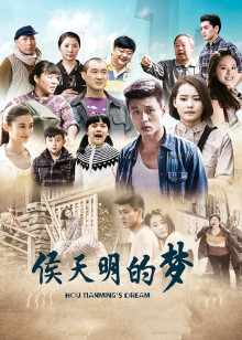 侯天明的梦