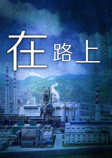 在路上