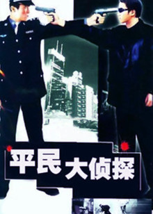平民大侦探