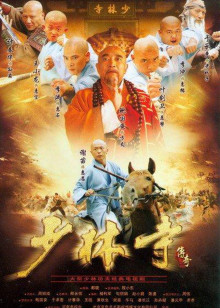 少林寺传奇