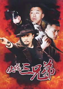 火线三兄弟
