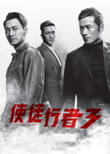 使徒行者3[粤语版]