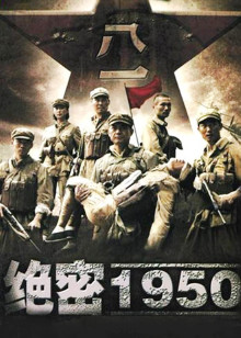 绝密1950