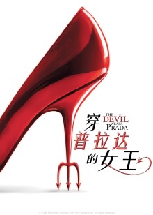 穿普拉达的女王