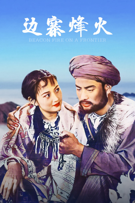 边寨烽火