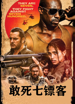 敢死七镖客（普通话）
