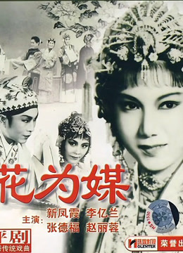 花为媒（评剧）