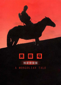 黑骏马（独家修复版）