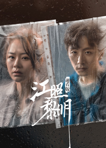 江照黎明 速看版