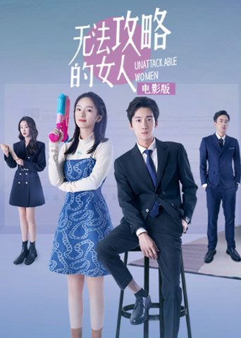 无法攻略的女人 电影版