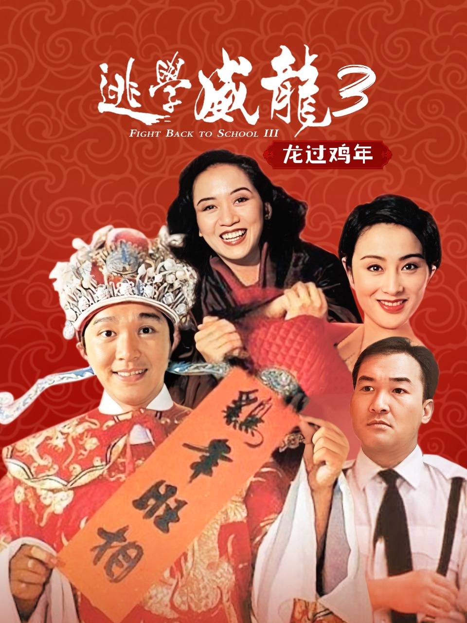 逃学威龙3之龙过鸡年