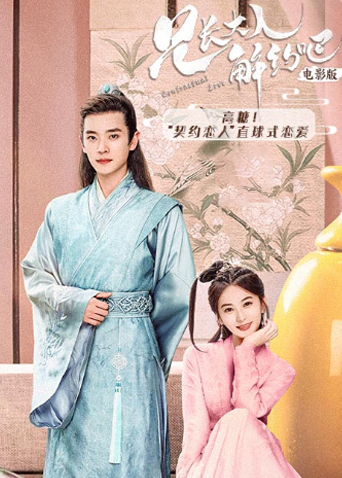 兄长大人，解约吧！ 电影版