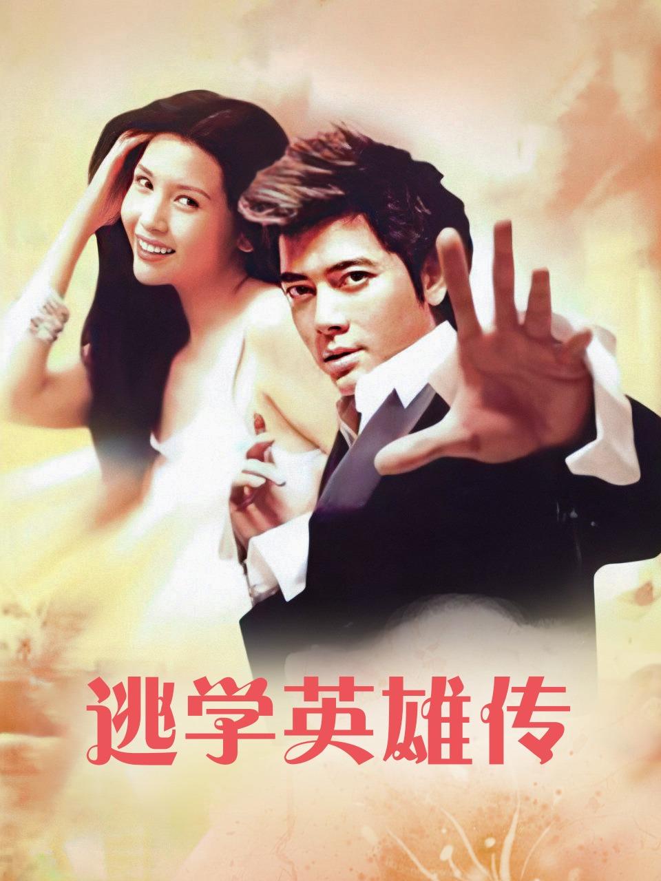逃学英雄传