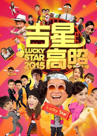 吉星高照2015