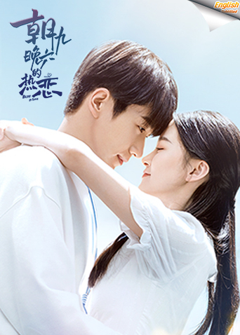 朝九晚六的热恋 电影版[英文字幕]