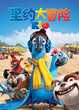 里约大冒险
