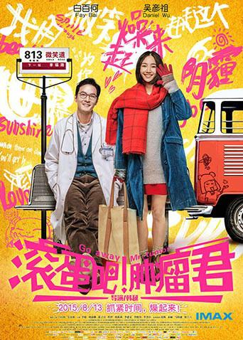 滚蛋吧！肿瘤君