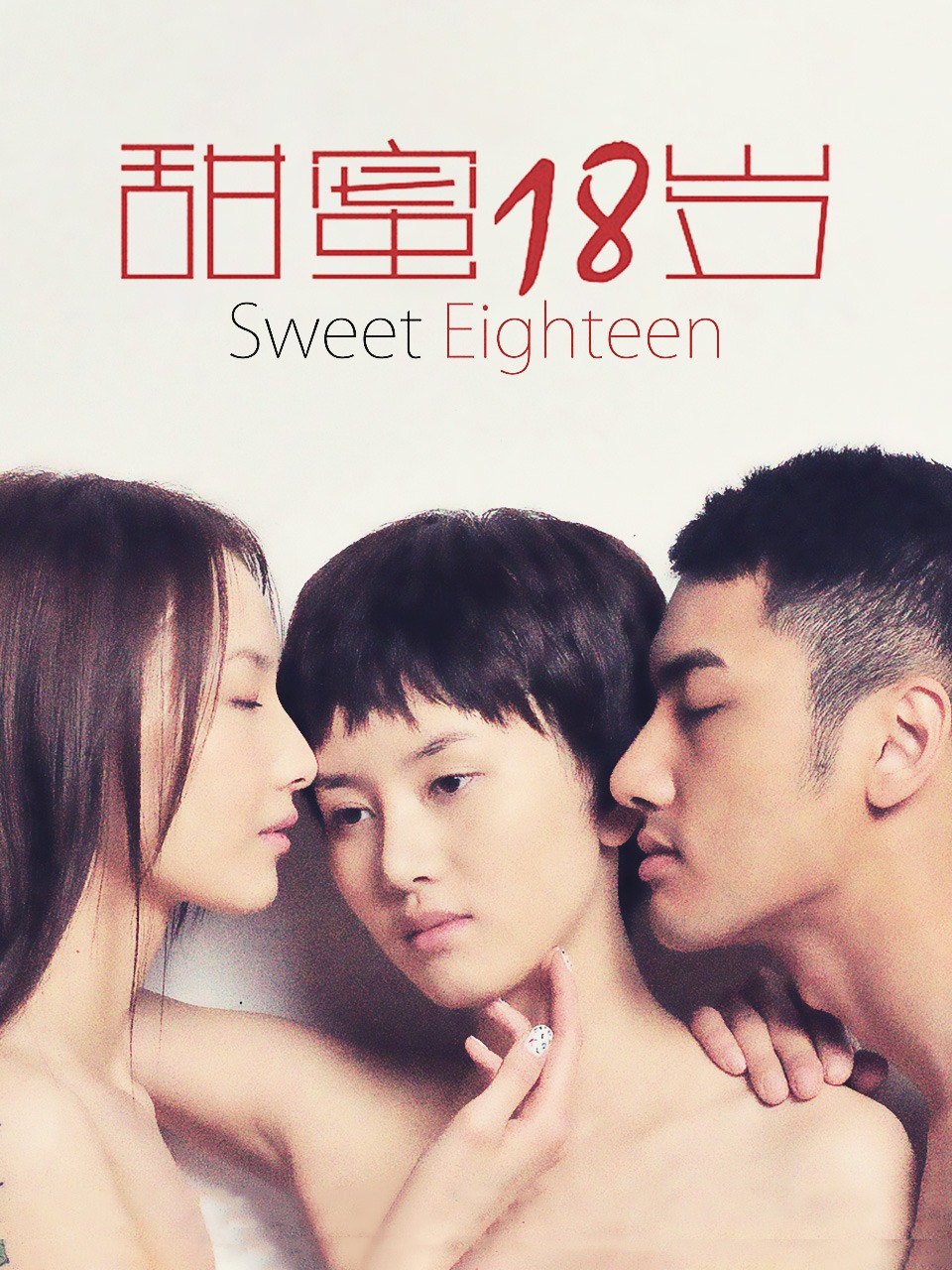 甜蜜十八岁