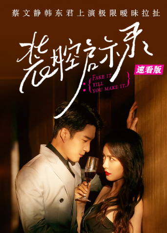 装腔启示录 速看版