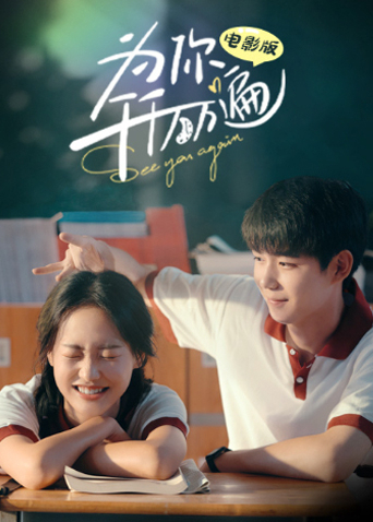 为你千千万万遍 电影版