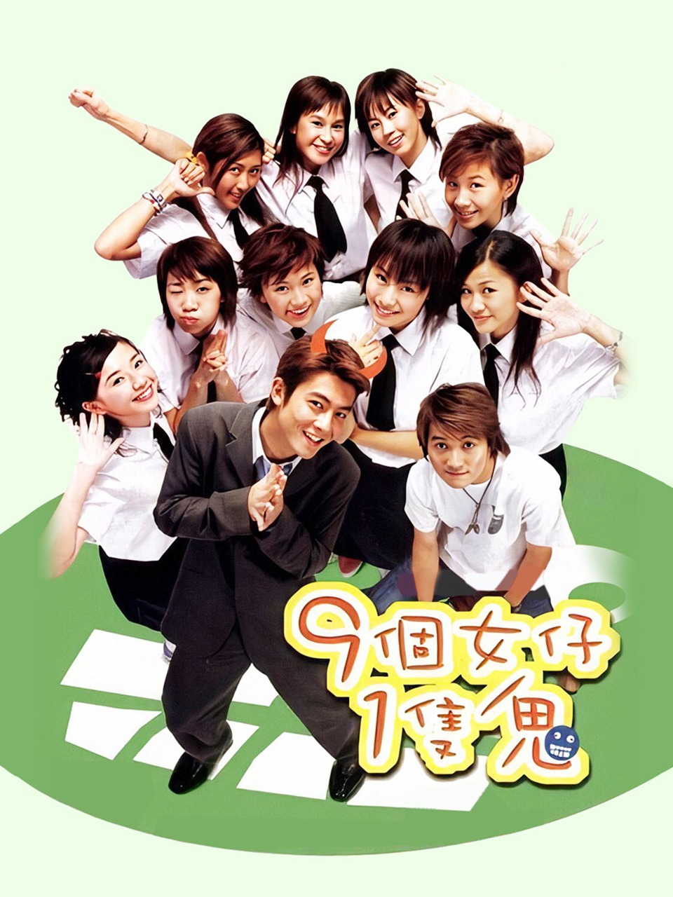 九个女仔一只鬼