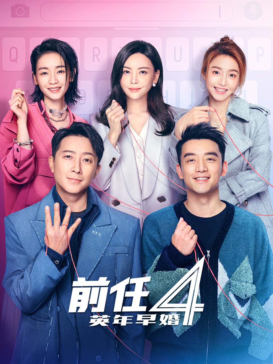 前任4：英年早婚