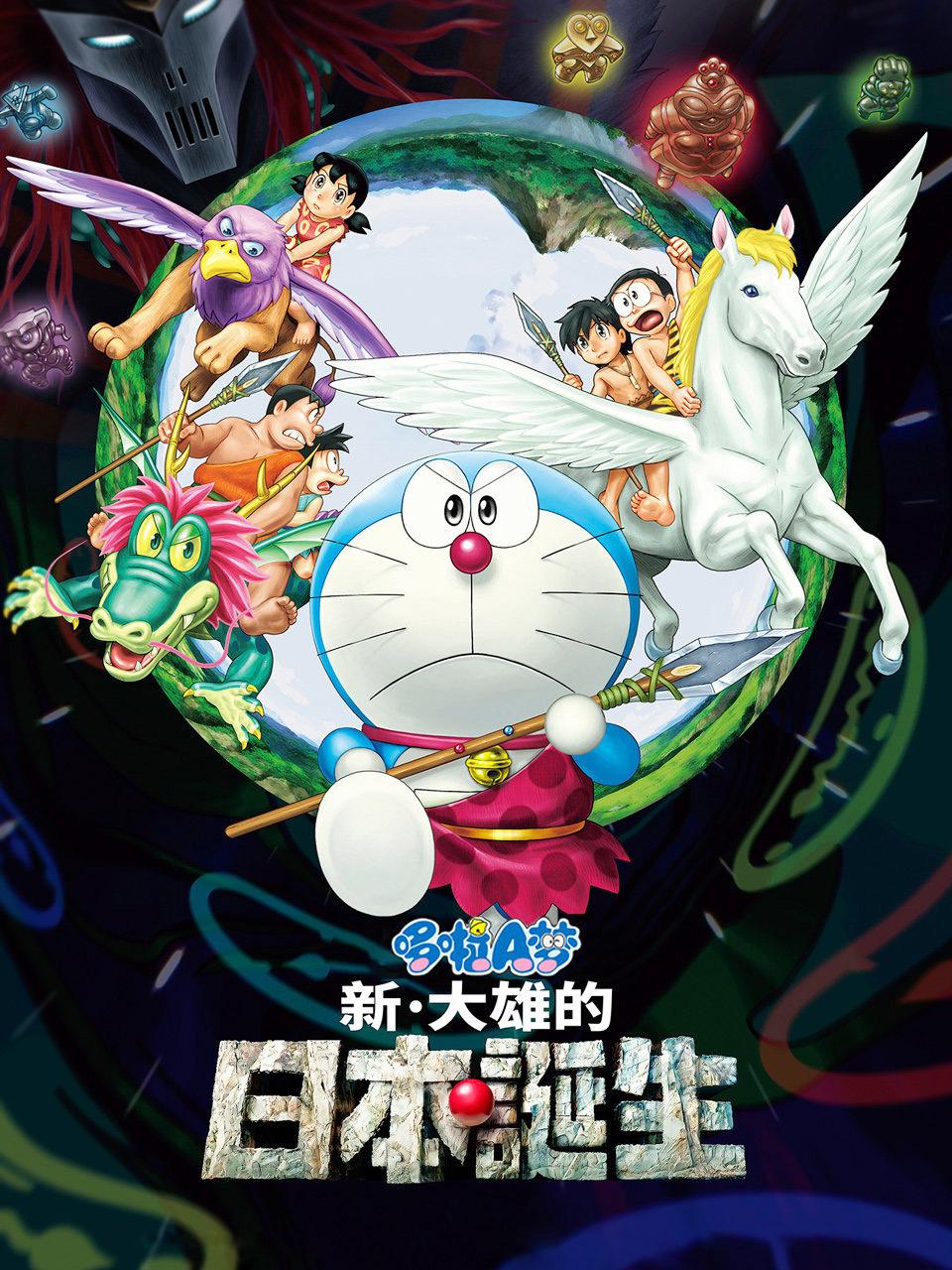 哆啦A梦：新·大雄的日本诞生