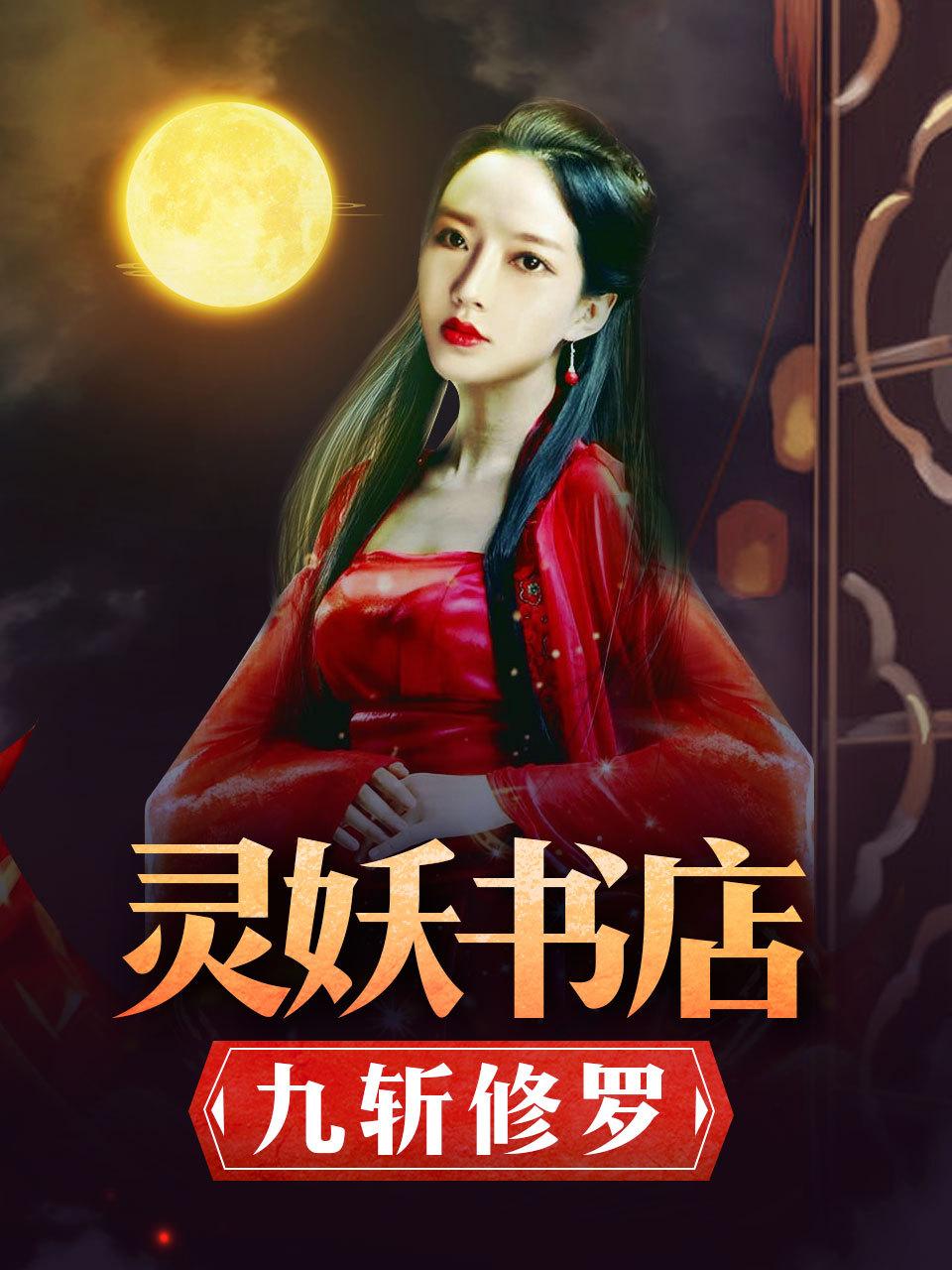 灵妖书店：九斩修罗