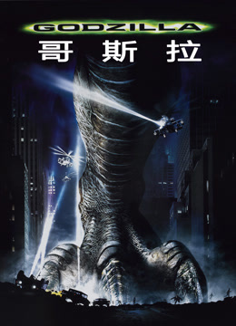 哥斯拉（1998）