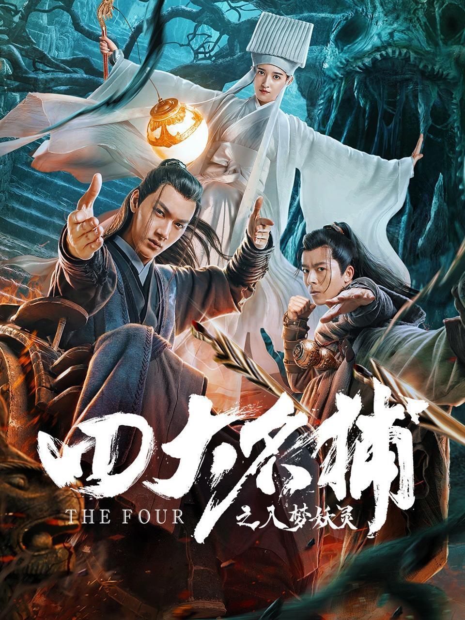 四大名捕之入梦妖灵