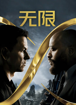 无限（普通话）