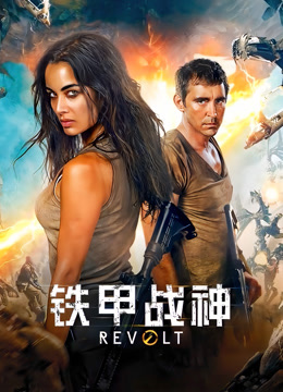 铁甲战神（普通话）